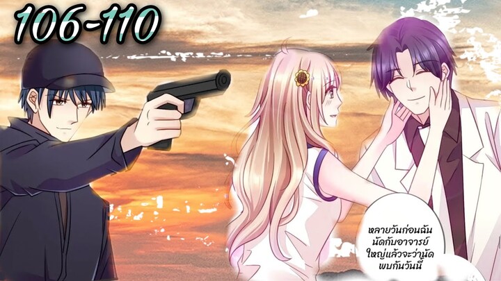 [อ่านมังงะ]คู่แค้นแสนหวาน | ตอนที่ 106 - 110