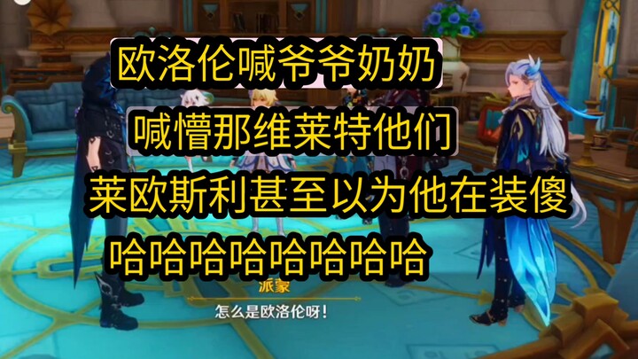 Cười bò, ngay khi Oloren bước vào đã hét to: “Ông bà Vayle và Leoville!” Hahaha hahaha hahaha #Gensh