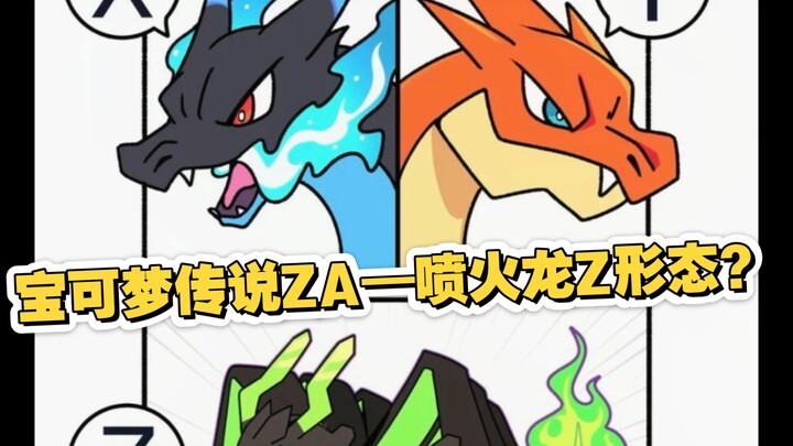 宝可梦传说ZA—喷火龙Z形态？