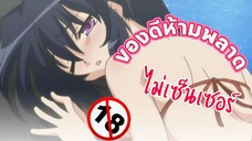 อนิเมะของดีห้ามพลาดเด็ดขาด ไม่เซ็นเซอร์ EP.34