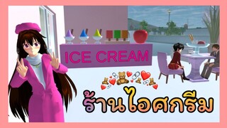 | ร้านไอศกรีม🍒🖇️✨​ | ตามคำขอ​😛💜 | ICE​ CREAM​ SHOP​.🍨❤️ | SAKURA​​ | Yuiky​ Making​ ​Slime​ |