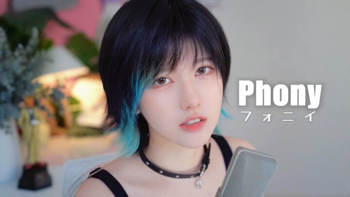 ฉันผู้เสแสร้งร้องเพลง "Phony" อย่างเสแสร้ง