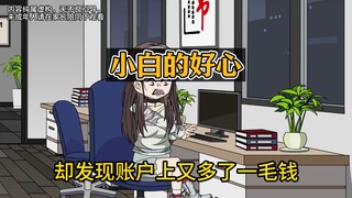 公司账户每天都多一分钱，找到原因后，老板竟然和稀泥！