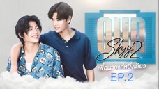 Our Skyy 2 EP.2 :: เพื่อนายแค่หนึ่งเดียว