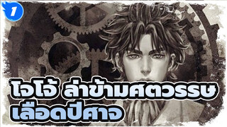 [โจโจ้ ล่าข้ามศตวรรษAMV]เลือดปีศาจ/ คนไม่มีประสบการณ์_1