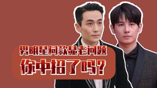 男星同款显老问题，你中招了吗？