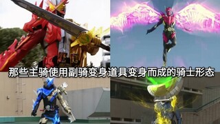 盘点假面骑士中那些主骑使用其他副骑变身道具变身而成的形态
