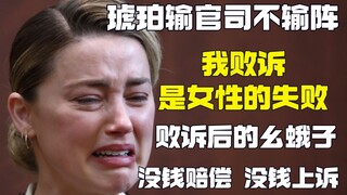 Amber đã thua kiện và còn nhiều vấn đề phức tạp hơn nữa: không có tiền để kháng cáo và chỉ trông cậy