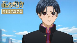 『ぶっちぎり?!』Web予告｜第8話「悲報！マジで恋する五目そば！」 / "BUCCHIGIRI?!" Episode 8 Preview