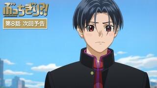 『ぶっちぎり?!』Web予告｜第8話「悲報！マジで恋する五目そば！」 / "BUCCHIGIRI?!" Episode 8 Preview