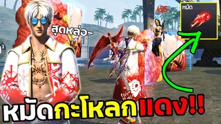 Free Fire หมัดกะโหลกแดง + ไอหนุ่มซานต้าสุดหล่อ FFCTH