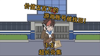 第1-3集|超长合集《顶级找回》电影版
