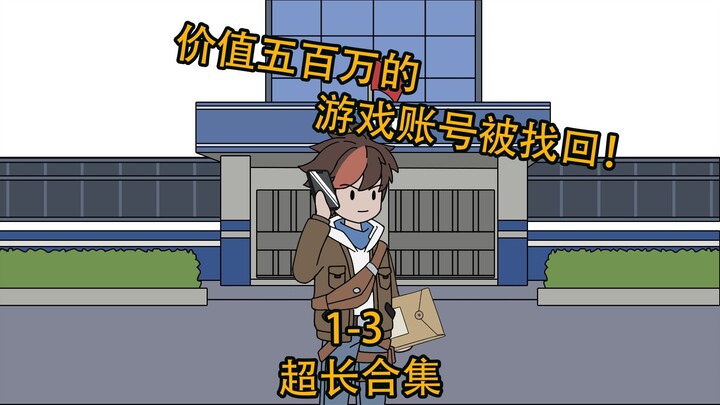 第1-3集|超长合集《顶级找回》电影版