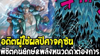 วันพีช - อดีตผู้ใช้ผลปีศาจของคุซัน พิชิตคนยักษ์&พลังหนวดดำต้องการสู้คนยักษ์โบราณ !?