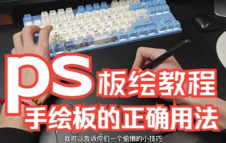 【PS板绘入门】手绘板的正确使用方法。干货！