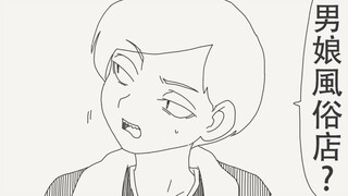 怎么突然聊到男娘風俗店？莫非你很感兴趣吗…？