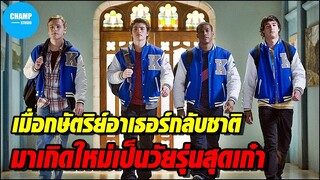 เมื่อกษัตริย์อาเธอร์กลับชาติมาเกิดใหม่เป็นวัยรุ่นสุดเก๋า!!! [สปอยหนัง] โรงเรียนอัศวินวัยโจ๋