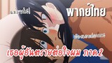 เธอผู้อันตรายต่อใจผม ภาค2 [พากย์ไทย] แม่ฉันกำลังกลับมา