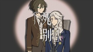 【第五人格/隐囚】“我们的结局是生离死别”