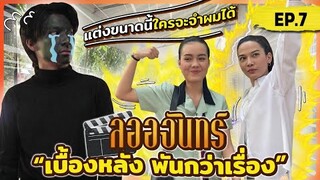 ลออจันทร์ เบื้องหลัง พันกว่าเรื่อง EP.7 | งานบู๊ สู้ไม่ถอย!