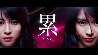 「累 -かさね-」【予告】9月7日(金)公開