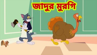 Tom and Jerry | Tom and Jerry Bangla | cartoon | Tom and Jerry cartoon | Bangla Tom and Jerry