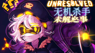 【漫画汉化】无机杀手：未解之事UNRESOLVED 序幕