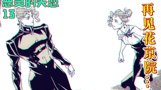 【The Lost Love of the Evil Spirit 13】Goodbye Kakyoin