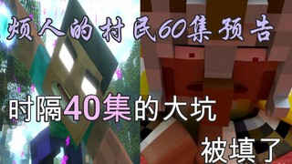 烦人的村民60-时隔40集的大坑终于被填！烦人的村民60集预告分析【闪避程制作】