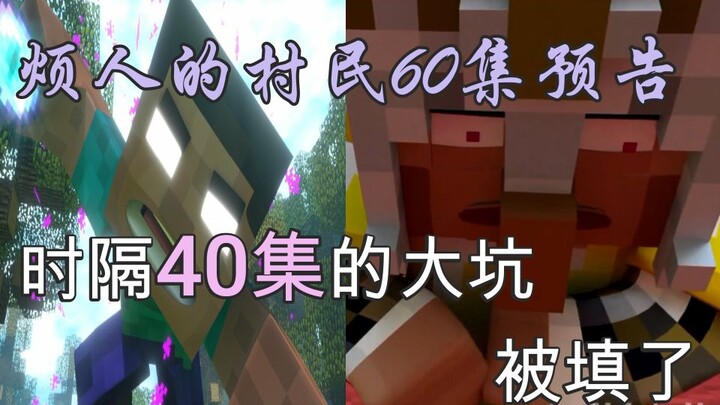 烦人的村民60-时隔40集的大坑终于被填！烦人的村民60集预告分析【闪避程制作】