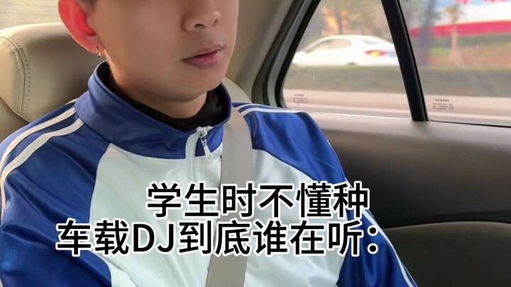 学生时不懂车载DJ到底谁会听，长大才懂得.。。。