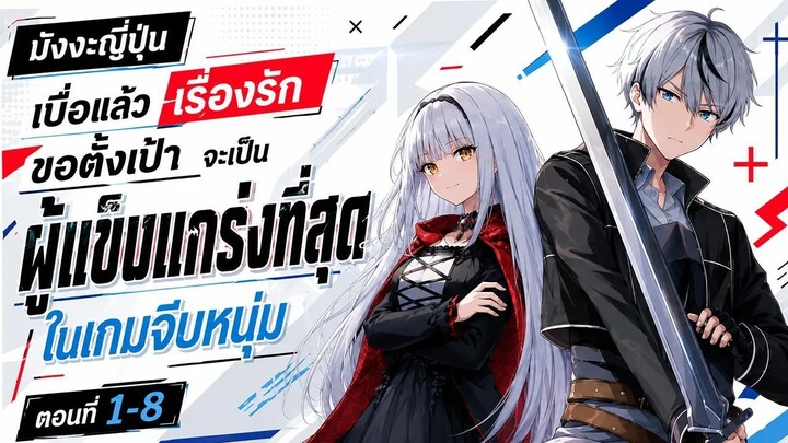 [มังงะรวมตอน] เบื่อแล้วเรื่องรักขอตั้งเป้าจะเป็นผู้แข็งแกร่งที่สุดในเกมจีบหนุ่ม ตอนที่1-8