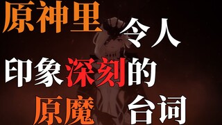 仅此70秒，原神里那些难忘的怪物台词！【原魔/4K】