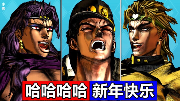 JOJO laughter collection! In the new year, I can’t stop hahahaha! Jotaro❤DIO❤Kaz