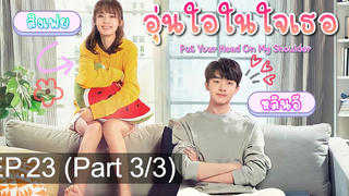 มาแรง🔥อุ่นไอในใจเธอ พากย์ไทย EP23_3