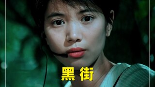 小作坊拼好歌之《黑街》