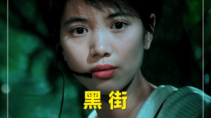 小作坊拼好歌之《黑街》