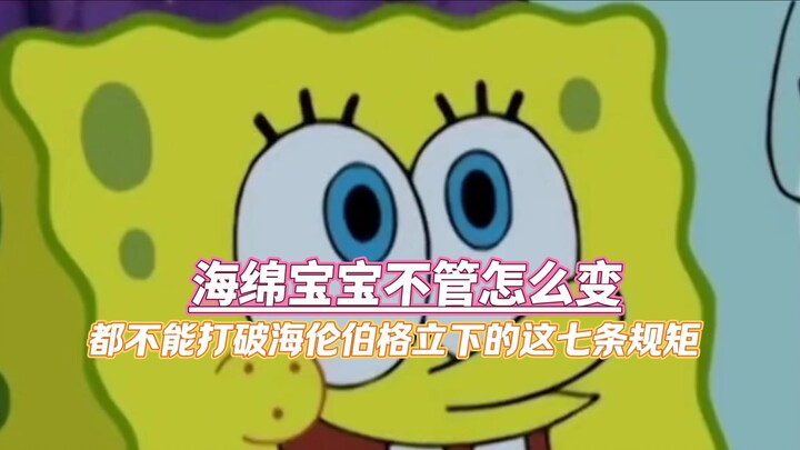 Tak peduli seberapa banyak SpongeBob berubah, dia tetap tak boleh melanggar tujuh aturan yang diteta