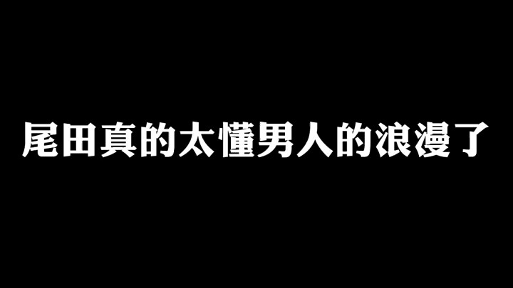 尾田真的太懂男人的浪漫了