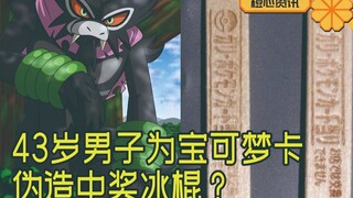 离谱吗？日43岁老宅男为了宝可梦卡 伪造中奖冰棍！