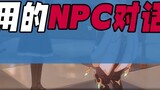 รางวัลบทสนทนา NPC ที่มีประโยชน์มากขึ้นใน "เก็นชินอิมแพกต์"