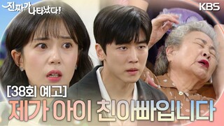 [38회 예고] 제가 아이 친아빠입니다! [진짜가 나타났다] | KBS 방송