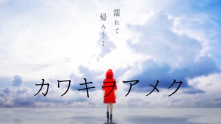 【kiri】カワキヲアメク/很多人都说听过最牛的「声嘶力竭」翻唱