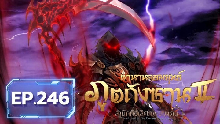 ตอน 246 อวี่เฮ่า vs จงหลีอู | สำนักถังเลิศภพจบแดน [ซับไทย]