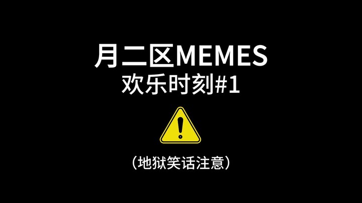 【月2区系列】MEMES欢乐时刻#1