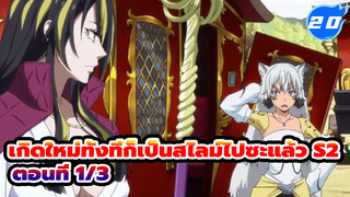 เกิดใหม่ทั้งทีก็เป็นสไลม์ไปซะแล้ว S2
ตอนที่ 1/3_E20