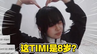 这TIMI是8岁？