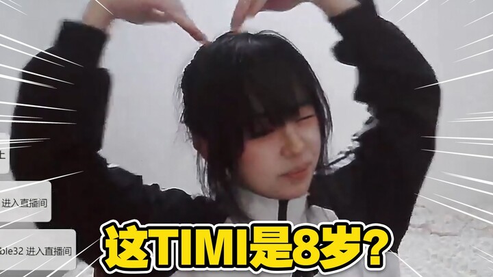 这TIMI是8岁？