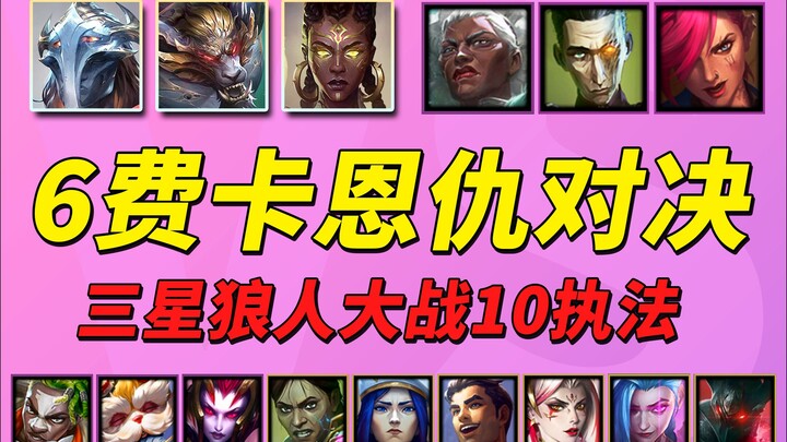 [S13] Exclusive 6-Cost Card Showdown 🏆 Three-Star Werewolf vs. 10 Enforcers!