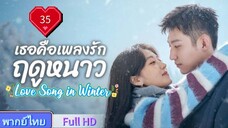 เธอคือเพลงรักฤดูหนาว Ep35 Love Song in Winter  HD1080P พากย์ไทย [2024]